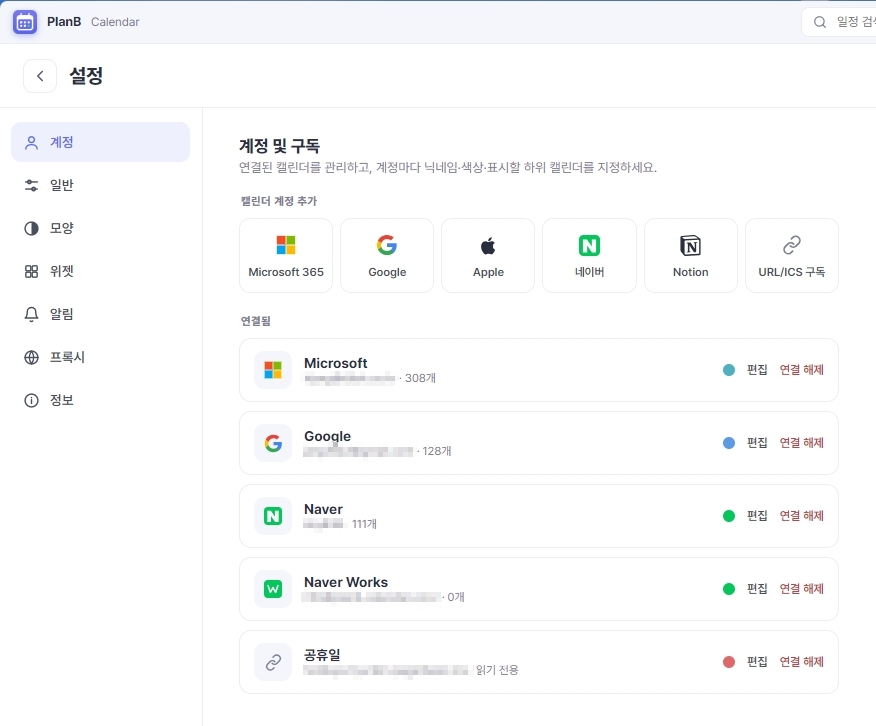 PlanB Calendar 설정 화면 — Microsoft 365·Google·Apple·네이버·Notion·URL/ICS 계정 추가 타일과 연결된 계정 목록