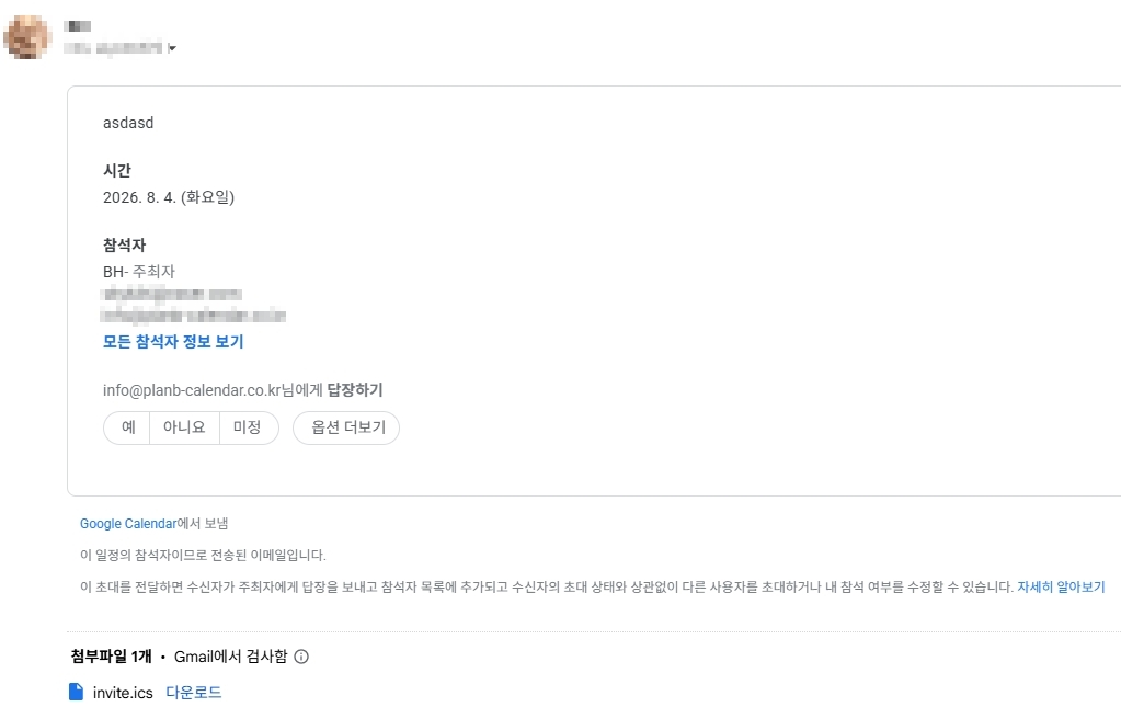 일정에 참석자를 추가하면 참석자에게 초대 메일이 발송되고, 메일에서 참석 여부(예·아니요·미정)를 바로 응답할 수 있음