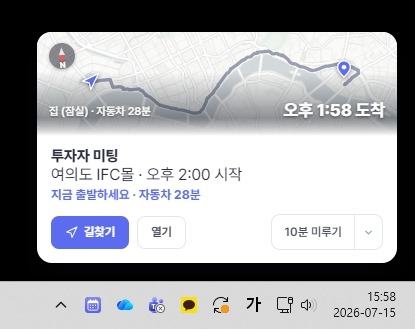 Windows 작업표시줄 위에 뜬 OS 알림 — 투자자 미팅 지금 출발하세요 자동차 28분, 경로 지도와 길찾기·열기·10분 미루기 버튼
